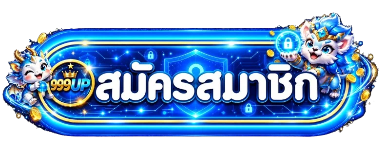 แบนเนอร์ 999UP ทางเข้าเล่นที่ตรวจสอบแล้ว